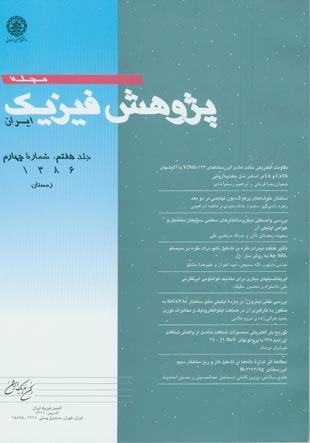 پژوهش فیزیک ایران - سال هفتم شماره 4 (زمستان 1386)