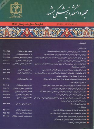 دانشکده پزشکی دانشگاه علوم پزشکی مشهد - سال پنجاهم شماره 4 (پیاپی 98، زمستان 1386)