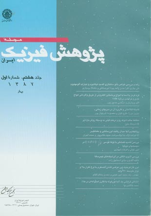 پژوهش فیزیک ایران - سال هشتم شماره 1 (بهار1387)