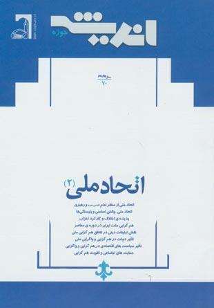 پژوهش های اجتماعی اسلامی - سال چهاردهم شماره 2 (خرداد و تیر 1387)