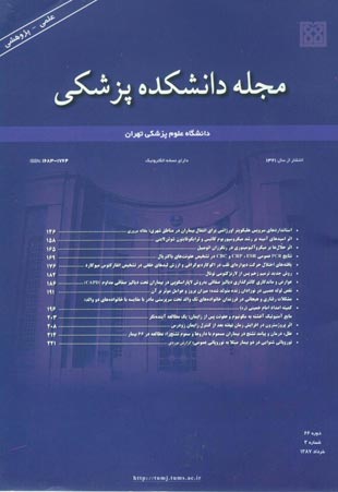 دانشکده پزشکی دانشگاه علوم پزشکی تهران - سال شصت و ششم شماره 3 (پیاپی 87، خرداد 1387)