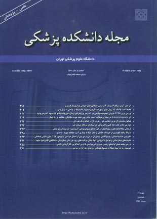 دانشکده پزشکی دانشگاه علوم پزشکی تهران - سال شصت و ششم شماره 5 (پیاپی 89، امرداد 1387)