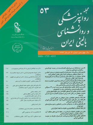 روانپزشکی و روانشناسی بالینی ایران - سال چهاردهم شماره 2 (پیاپی 53، تابستان 1387)