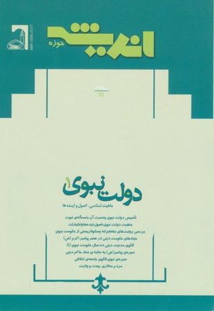 پژوهش های اجتماعی اسلامی - سال چهاردهم شماره 3 (امرداد و شهریور 1387)