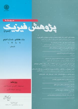 پژوهش فیزیک ایران - سال هشتم شماره 2 (تابستان 1387)