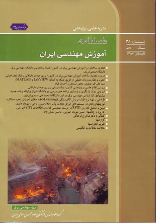 آموزش مهندسی ایران - پیاپی 38 (تابستان 1387)