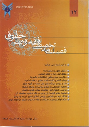 پژوهش های فقه و حقوق اسلامی - سال چهارم شماره 3 (پیاپی 12، تابستان 1387)