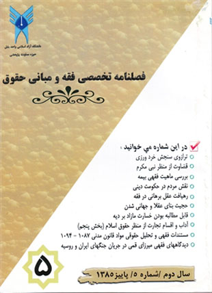 پژوهش های فقه و حقوق اسلامی - سال دوم شماره 4 (پیاپی 5، پاییز 1385)