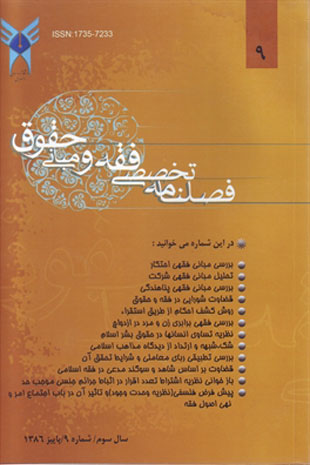 پژوهش های فقه و حقوق اسلامی - سال سوم شماره 4 (پیاپی 9، پاییز 1386)