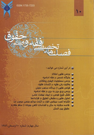 پژوهش های فقه و حقوق اسلامی - سال چهارم شماره 1 (پیاپی 10، زمستان 1386)
