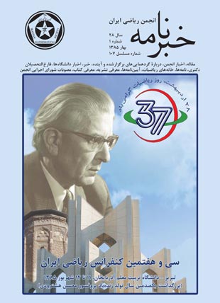 خبرنامه انجمن ریاضی ایران - سال بیست و هشتم شماره 1 (پیاپی 107، بهار 1385)