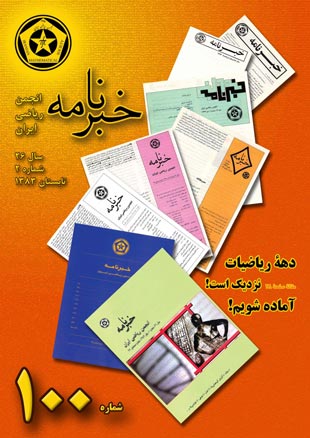 خبرنامه انجمن ریاضی ایران - سال بیست و ششم شماره 2 (پیاپی 100، تابستان 1383)