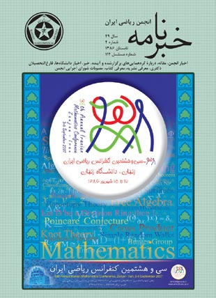 خبرنامه انجمن ریاضی ایران - سال بیست و نهم شماره 2 (پیاپی 112، تابستان 1386)