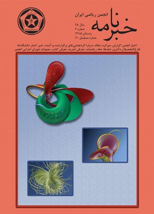 خبرنامه انجمن ریاضی ایران - سال بیست و هشتم شماره 4 (پیاپی 110، زمستان 1385)