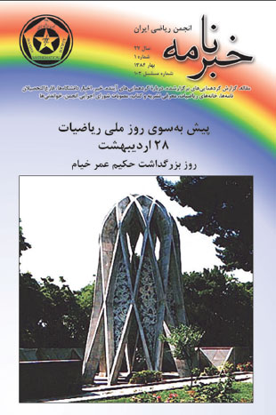 خبرنامه انجمن ریاضی ایران - سال بیست و هفتم شماره 1 (پیاپی 103، بهار 1384)