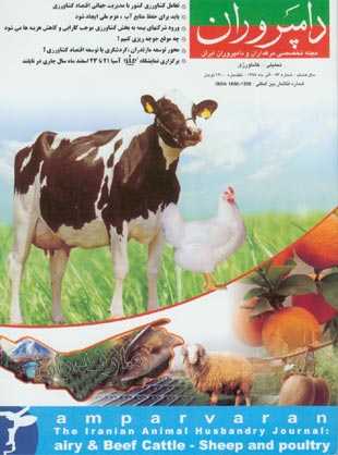 صنایع زیرساخت های کشاورزی، غذایی، دام و طیور (دامپروران) - پیاپی 83 (آذر 1387)