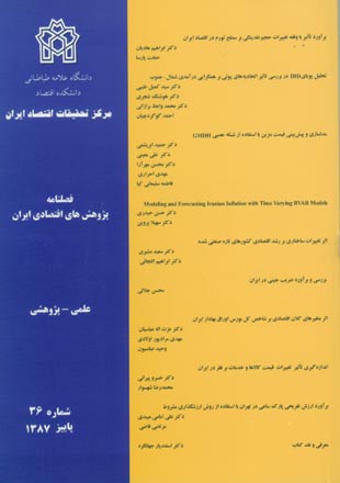 پژوهش های اقتصادی ایران - پیاپی 36 (پاییز 1387)