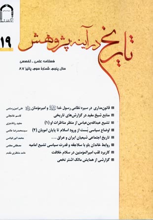 تاریخ اسلام در آینه پژوهش - سال پنجم شماره 3 (پیاپی 19، پاییز 1387)
