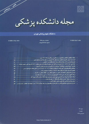 دانشکده پزشکی دانشگاه علوم پزشکی تهران - سال شصت و هفتم شماره 1 (پیاپی 97، فروردین 1388)