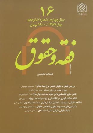 حقوق اسلامی - سال پنجم شماره 1 (پیاپی 16، بهار 1387)