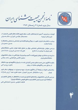 نامه انجمن جمعیت شناسی ایران - پیاپی 4 (زمستان 1386)