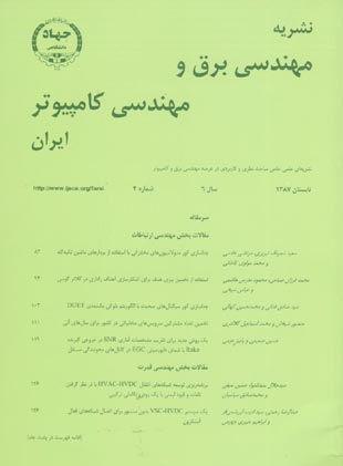 مهندسی برق و مهندسی کامپیوتر ایران - سال ششم شماره 2 (پیاپی 14، تابستان 1387)