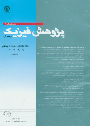 پژوهش فیزیک ایران - سال هشتم شماره 4 (زمستان 1387)