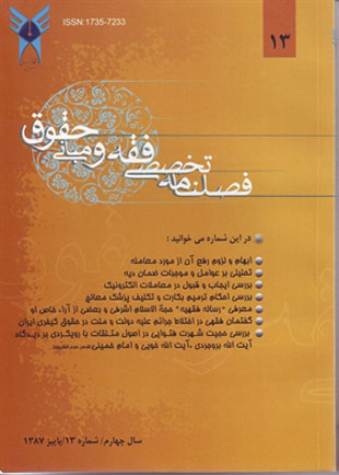 پژوهش های فقه و حقوق اسلامی - سال چهارم شماره 4 (پیاپی 13، پاییز 1387)