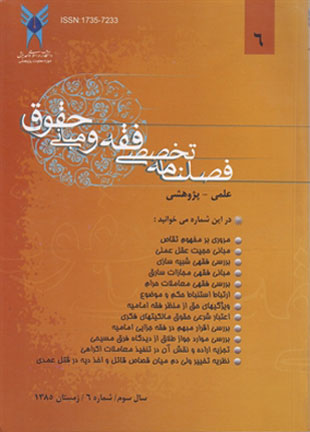 پژوهش های فقه و حقوق اسلامی - سال سوم شماره 1 (پیاپی 6، زمستان 1385)