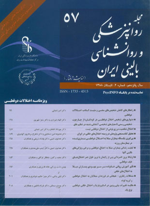 روانپزشکی و روانشناسی بالینی ایران - سال پانزدهم شماره 2 (پیاپی 57، تابستان 1388)