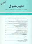 Zahedan Journal of Research in Medical Sciences - Volume:11 Issue: 2, 2009