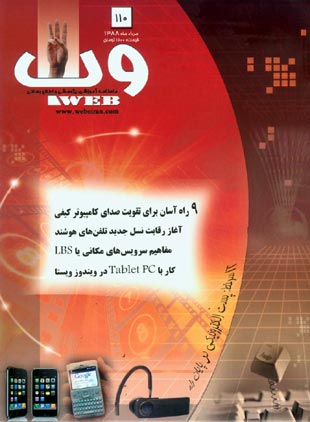 وب - پیاپی 110 (امرداد 1388)