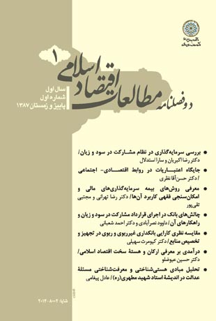 مطالعات اقتصاد اسلامی - پیاپی 1 (پاییز و زمستان 1387)