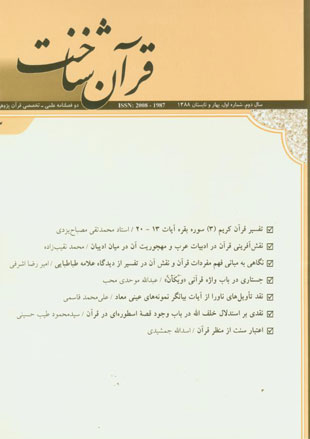 قرآن شناخت - سال دوم شماره 1 (پیاپی 3، بهار و تابستان 1388)