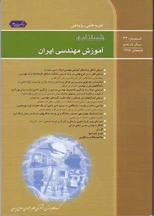 آموزش مهندسی ایران - پیاپی 42 (تابستان 1388)
