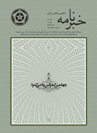 خبرنامه انجمن ریاضی ایران - سال سی و یکم شماره 1 (پیاپی 119، بهار 1388)