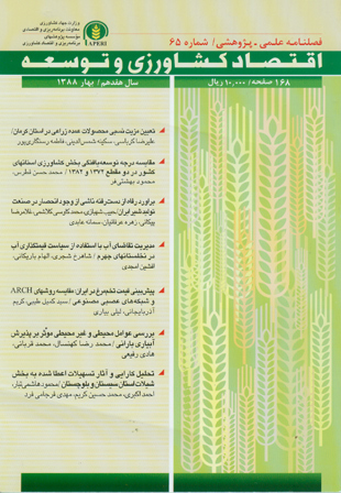 اقتصاد کشاورزی و توسعه - پیاپی 65 (بهار 1388)