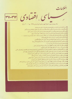 اطلاعات سیاسی - اقتصادی - سال بیست و سوم شماره 9 (پیاپی 262، خرداد و تیر 1388)