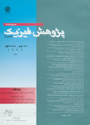 پژوهش فیزیک ایران - سال نهم شماره 1 (بهار 1388)