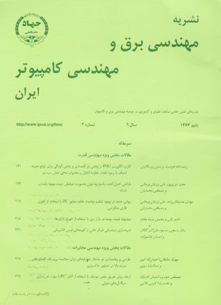 مهندسی برق و مهندسی کامپیوتر ایران - سال ششم شماره 3 (پیاپی 15، پاییز 1387)