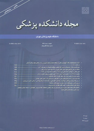 دانشکده پزشکی دانشگاه علوم پزشکی تهران - سال شصت و هفتم شماره 6 (پیاپی 102، شهریور 1388)