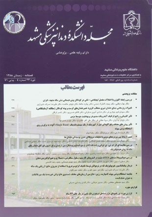 دانشکده دندانپزشکی مشهد - سال سی و سوم شماره 4 (پیاپی 71، زمستان 1388)