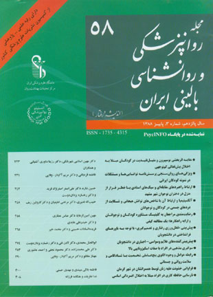 روانپزشکی و روانشناسی بالینی ایران - سال پانزدهم شماره 3 (پیاپی 58، پاییز 1388)