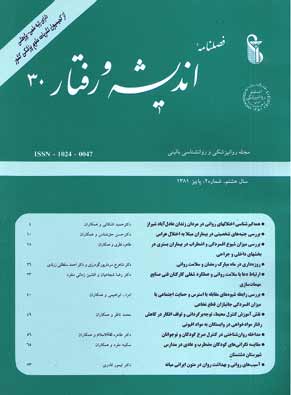 روانپزشکی و روانشناسی بالینی ایران - سال هشتم شماره 2 (پیاپی 30، پاییز 1381)