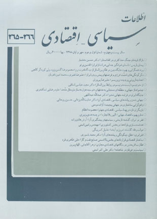 اطلاعات سیاسی - اقتصادی - سال بیست و چهارم شماره 1 (پیاپی 266، مهر و آبان 1388)