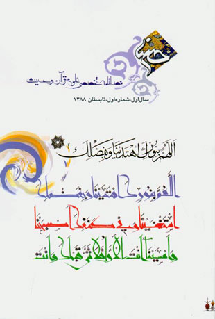 قرآن پژوهی حسنا - پیاپی 1 (تابستان 1388)