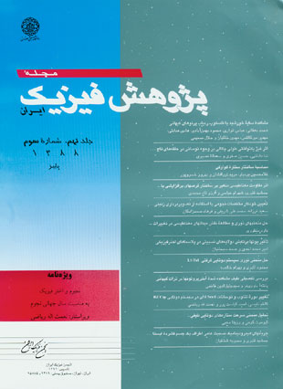 پژوهش فیزیک ایران - سال نهم شماره 3 (پاییز 1388)