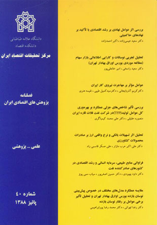 پژوهش های اقتصادی ایران - پیاپی 40 (پاییز 1388)