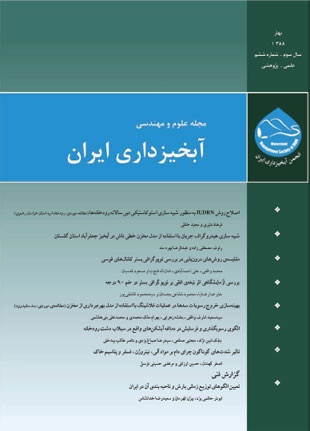 علوم و مهندسی آبخیزداری ایران - پیاپی 6 (بهار 1388)
