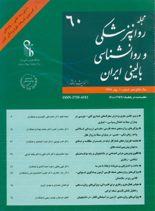 روانپزشکی و روانشناسی بالینی ایران - سال شانزدهم شماره 1 (پیاپی 60، بهار 1389)